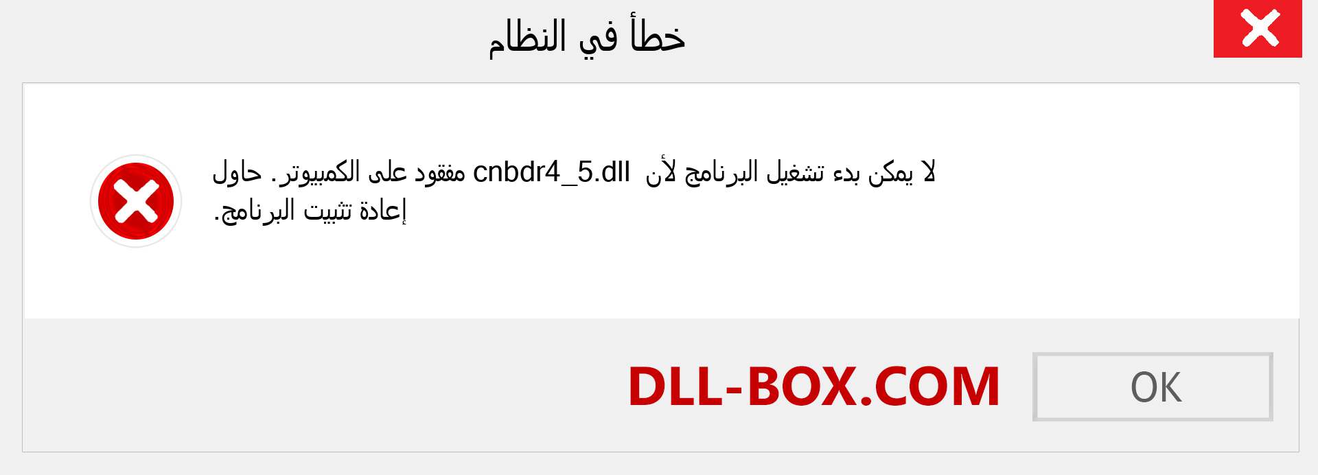 ملف cnbdr4_5.dll مفقود ؟. التنزيل لنظام التشغيل Windows 7 و 8 و 10 - إصلاح خطأ cnbdr4_5 dll المفقود على Windows والصور والصور