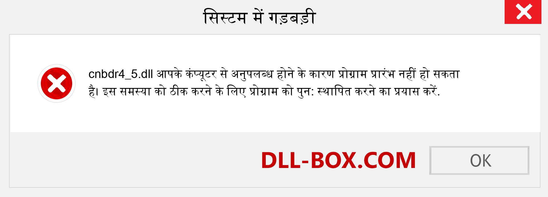 cnbdr4_5.dll फ़ाइल गुम है?. विंडोज 7, 8, 10 के लिए डाउनलोड करें - विंडोज, फोटो, इमेज पर cnbdr4_5 dll मिसिंग एरर को ठीक करें