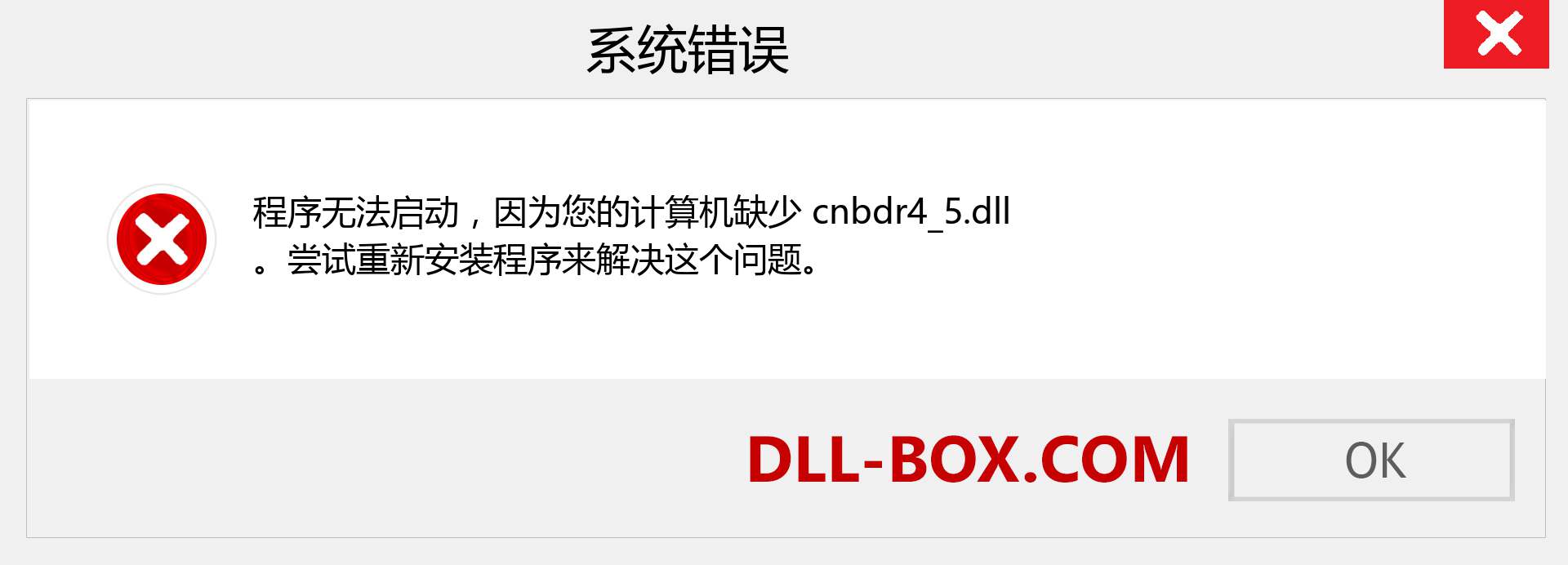 cnbdr4_5.dll 文件丢失？。 适用于 Windows 7、8、10 的下载 - 修复 Windows、照片、图像上的 cnbdr4_5 dll 丢失错误